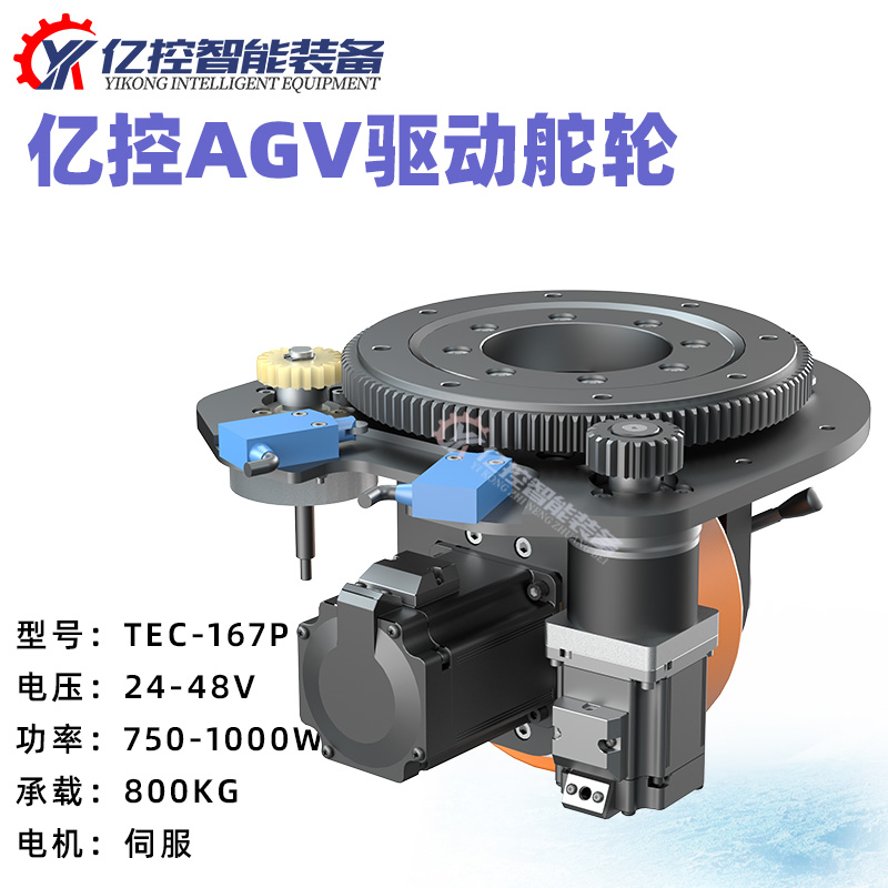億控TEC舵輪AGV舵機(jī)驅(qū)動(dòng)輪伺服電機(jī)總成