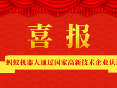 喜訊|螞蟻機器人通過國家高新技術企業認證!