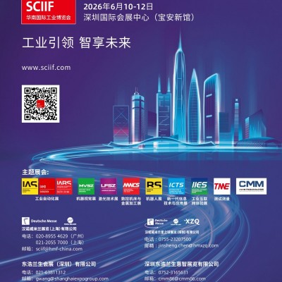 2026第29屆華南國際工業博覽會