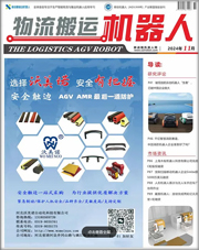 《物流搬運機器人》2024年11月刊